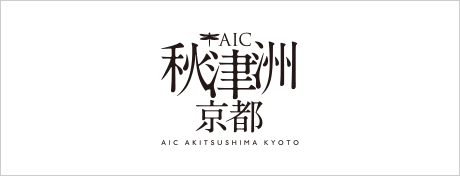 AIC 秋津洲京都